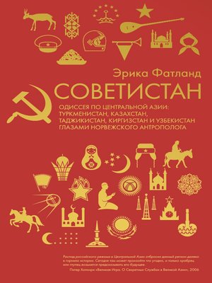 cover image of Советистан. Одиссея по Центральной Азии